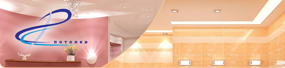 Натяжные потолки